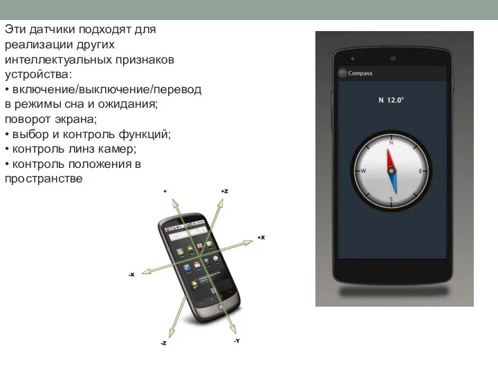 Эти датчики подходят для реализации других интеллектуальных признаков устройства: • включение/выключение/перевод в режимы