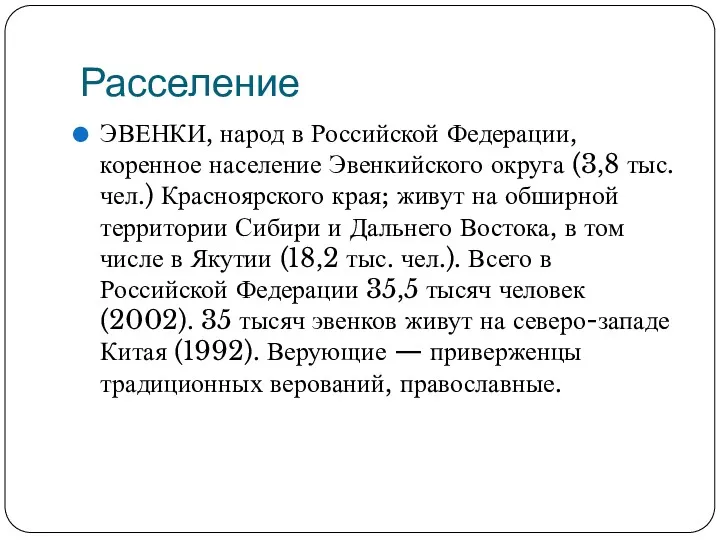 Расселение ЭВЕНКИ, народ в Российской Федерации, коренное население Эвенкийского округа (3,8 тыс. чел.)