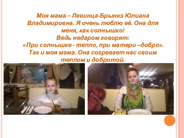 Моя мама – Левинца-Брынкэ Юлиана Владимировна. Я очень люблю её.