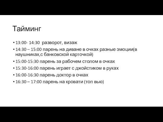 Тайминг 13:00- 14:30 разворот, визаж 14:30 – 15:00 парень на