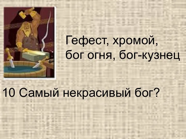 10 Самый некрасивый бог? Гефест, хромой, бог огня, бог-кузнец