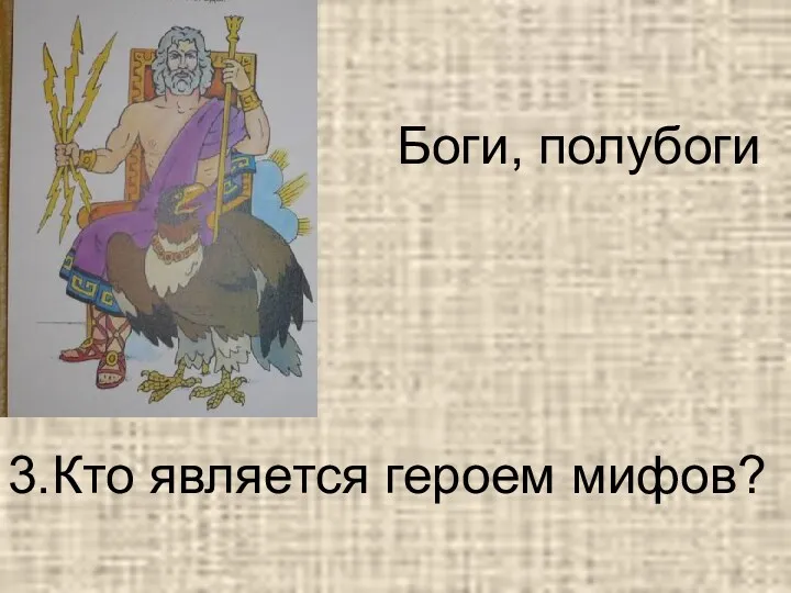 3.Кто является героем мифов? Боги, полубоги