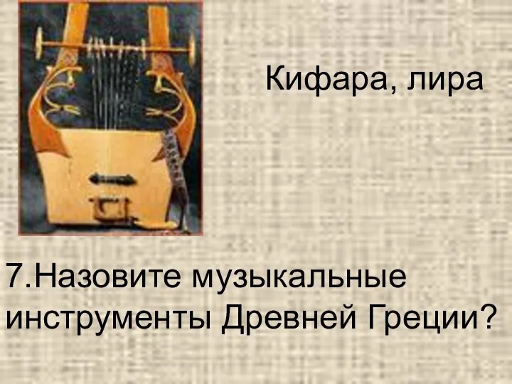 7.Назовите музыкальные инструменты Древней Греции? Кифара, лира