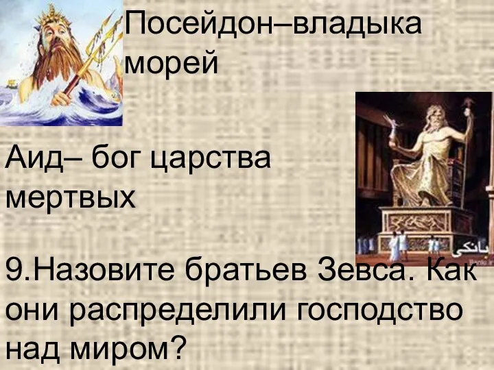 9.Назовите братьев Зевса. Как они распределили господство над миром? Аид– бог царства мертвых Посейдон–владыка морей