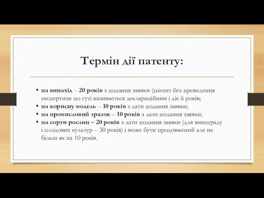 Термін дії патенту: на винахід – 20 років з подання