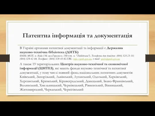 Патентна інформація та документація В Україні органами патентної документації та