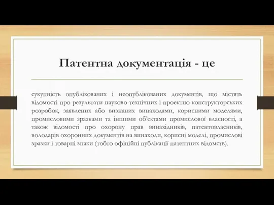 Патентна документація - це сукупність опублікованих і неопублікованих документів, що