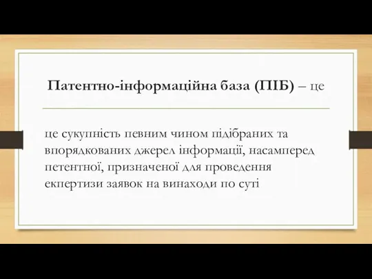 Патентно-інформаційна база (ПІБ) – це це сукупність певним чином підібраних