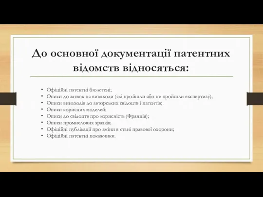 До основної документації патентних відомств відносяться: Офіційні патентні бюлетені; Описи