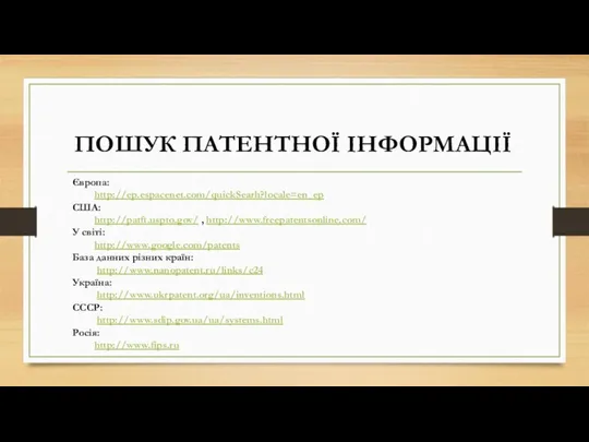 ПОШУК ПАТЕНТНОЇ ІНФОРМАЦІЇ Європа: http://ep.espacenet.com/quickSearh?locale=en_ep США: http://patft.uspto.gov/ , http://www.freepatentsonline.com/ У