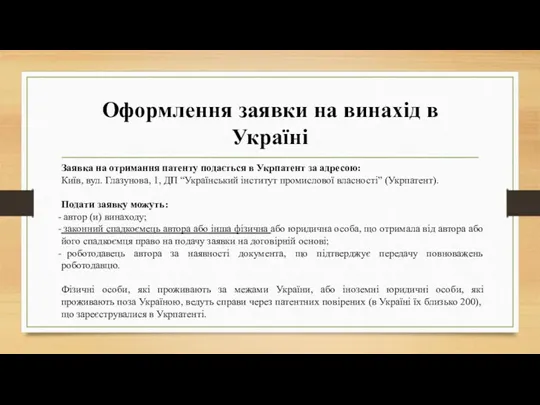 Оформлення заявки на винахід в Україні Заявка на отримання патенту