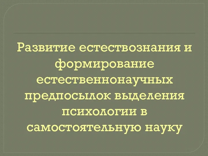 Развитие естествознания и формирование естественнонаучных предпосылок выделения психологии в самостоятельную науку