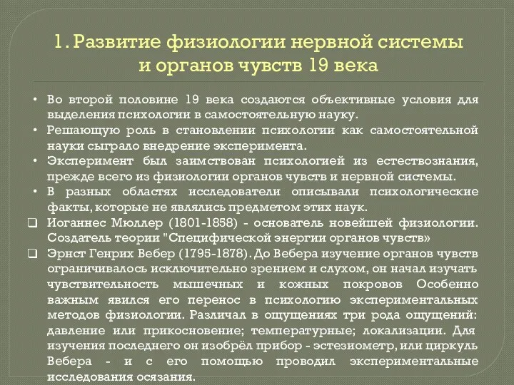 1. Развитие физиологии нервной системы и органов чувств 19 века