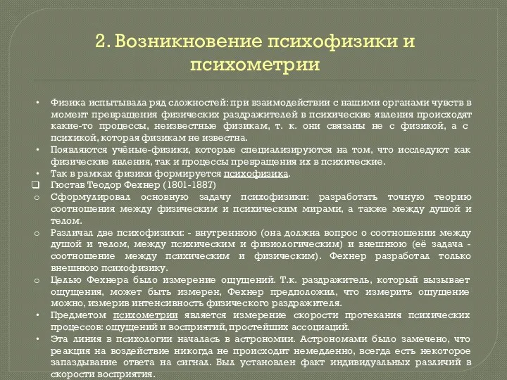 2. Возникновение психофизики и психометрии Физика испытывала ряд сложностей: при