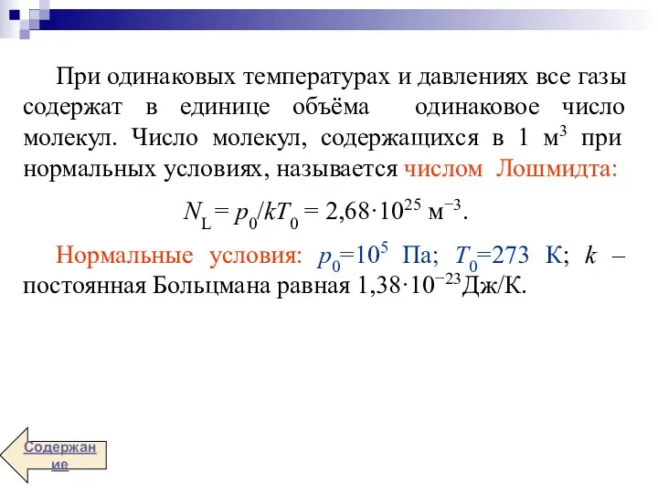 При одинаковых температурах и давлениях все газы содержат в единице