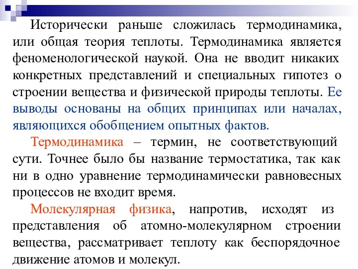 Исторически раньше сложилась термодинамика, или общая теория теплоты. Термодинамика является