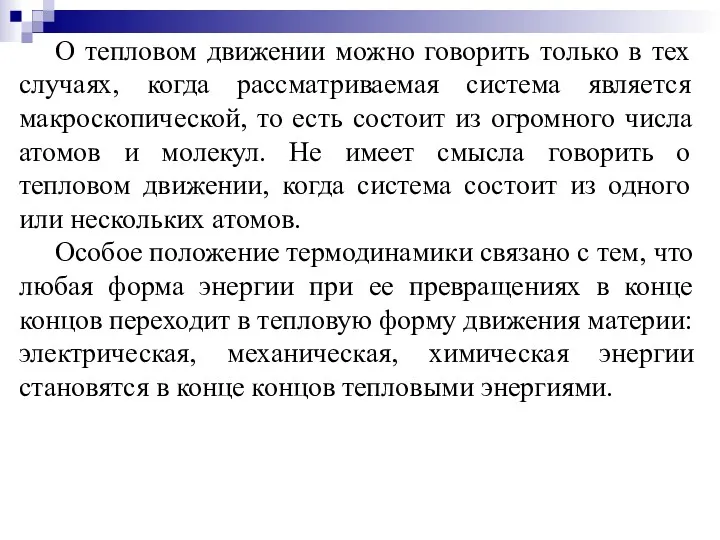 О тепловом движении можно говорить только в тех случаях, когда