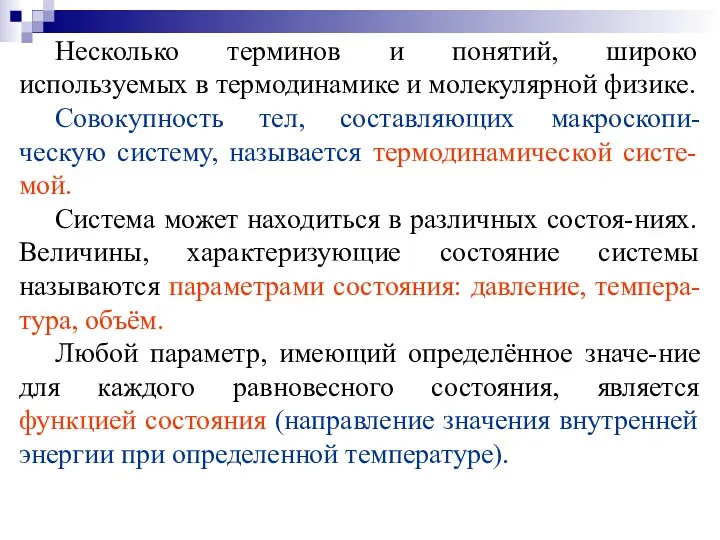 Несколько терминов и понятий, широко используемых в термодинамике и молекулярной