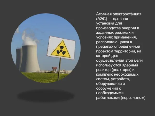А́томная электроста́нция (АЭС) — ядерная установка для производства энергии в