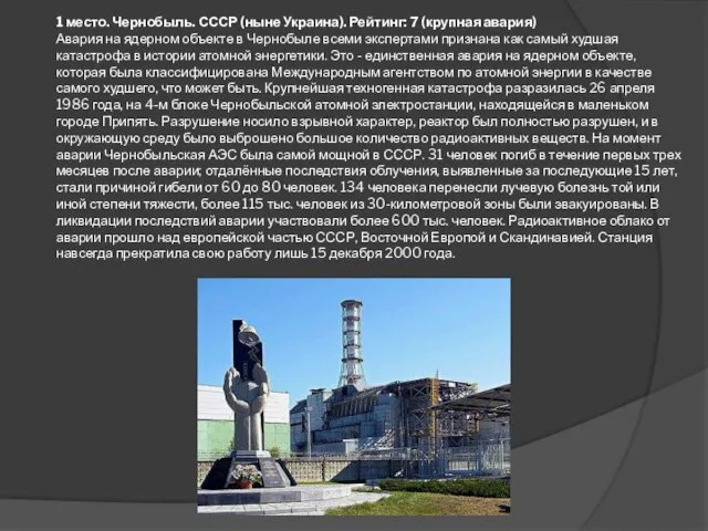 1 место. Чернобыль. СССР (ныне Украина). Рейтинг: 7 (крупная авария)