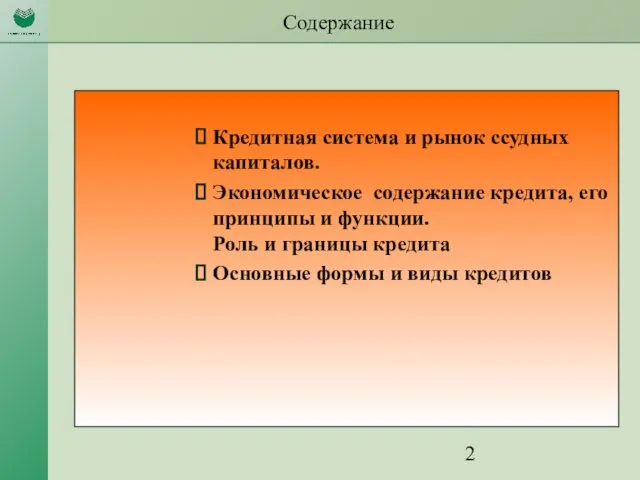 Содержание Кредитная система и рынок ссудных капиталов. Экономическое содержание кредита,