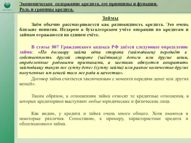 Экономическое содержание кредита, его принципы и функции. Роль и границы