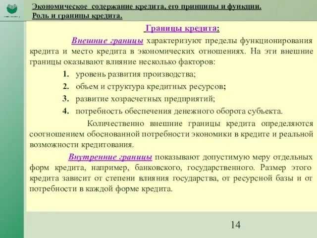 Экономическое содержание кредита, его принципы и функции. Роль и границы