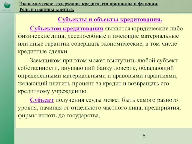 Экономическое содержание кредита, его принципы и функции. Роль и границы