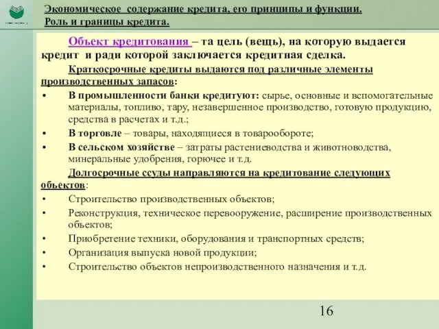 Экономическое содержание кредита, его принципы и функции. Роль и границы