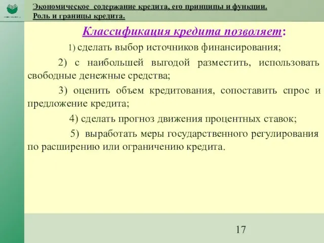 Экономическое содержание кредита, его принципы и функции. Роль и границы