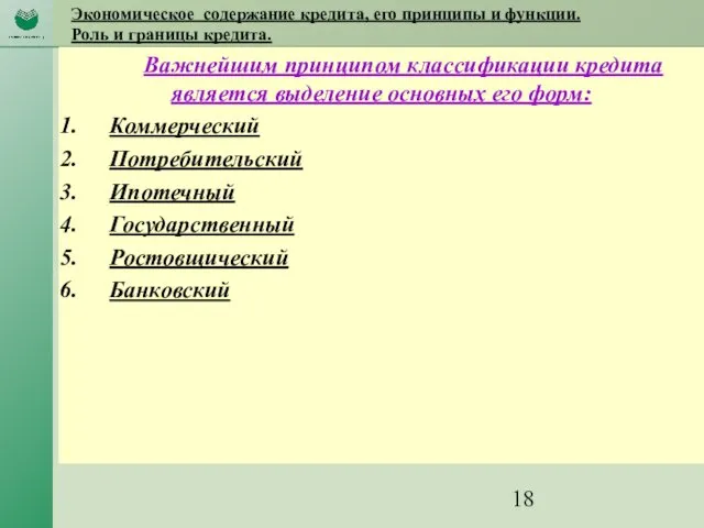 Экономическое содержание кредита, его принципы и функции. Роль и границы