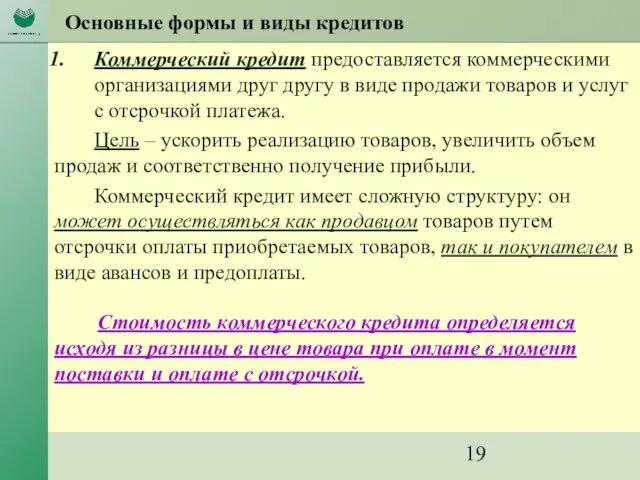 Основные формы и виды кредитов Коммерческий кредит предоставляется коммерческими организациями