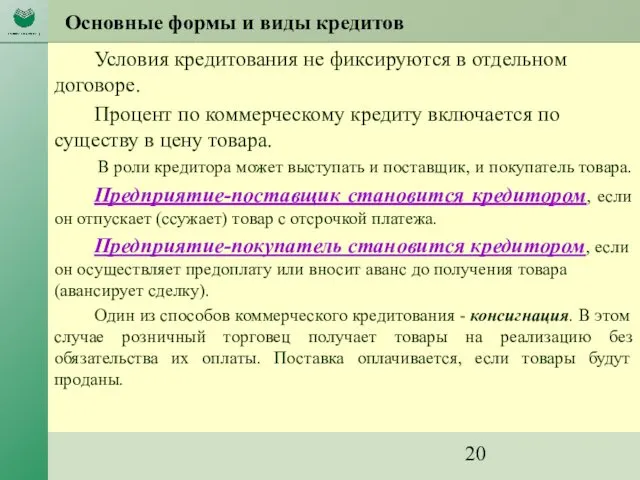 Основные формы и виды кредитов Условия кредитования не фиксируются в