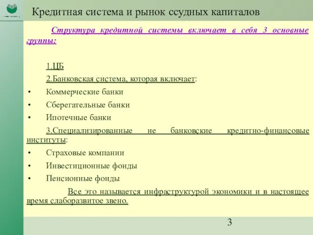 Кредитная система и рынок ссудных капиталов Структура кредитной системы включает