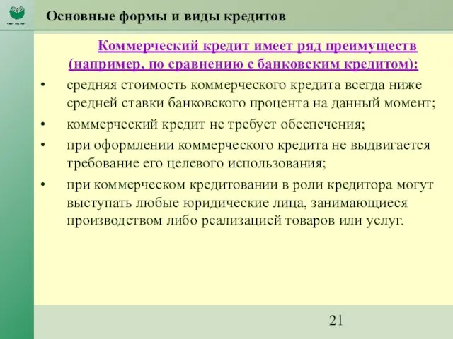 Основные формы и виды кредитов Коммерческий кредит имеет ряд преимуществ