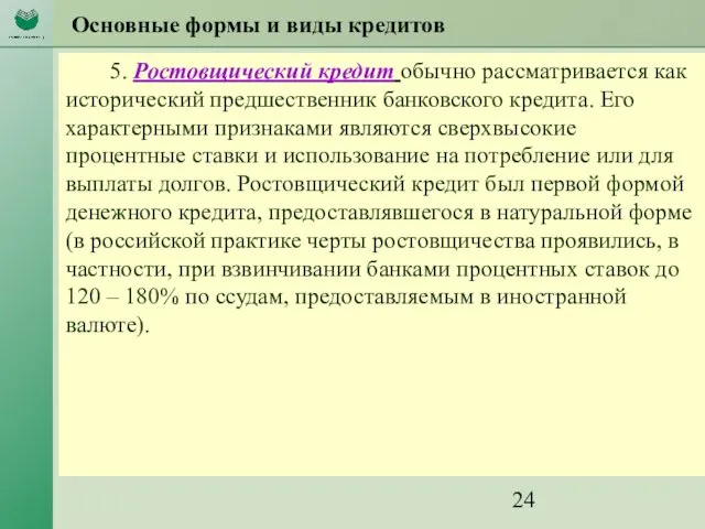 Основные формы и виды кредитов 5. Ростовщический кредит обычно рассматривается