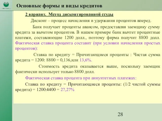 Основные формы и виды кредитов 2 вариант. Метод дисконтированной ссуды