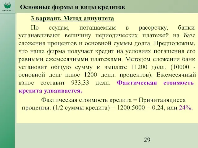 Основные формы и виды кредитов 3 вариант. Метод аннуитета По