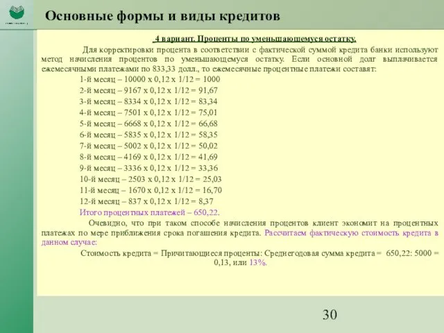 Основные формы и виды кредитов 4 вариант. Проценты по уменьшающемуся