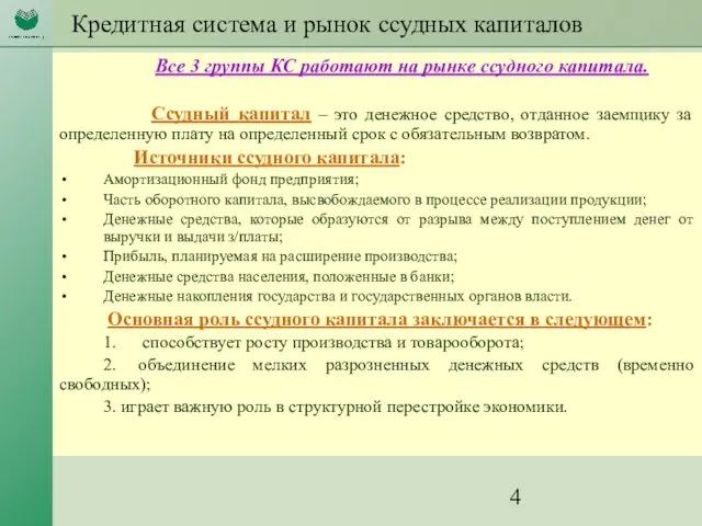 Кредитная система и рынок ссудных капиталов Все 3 группы КС