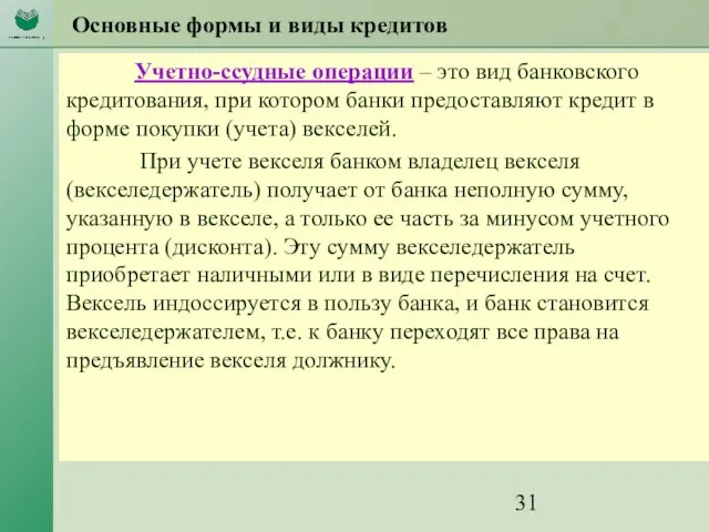 Основные формы и виды кредитов Учетно-ссудные операции – это вид