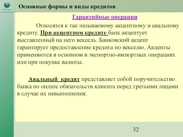 Основные формы и виды кредитов Гарантийные операции Относятся к так