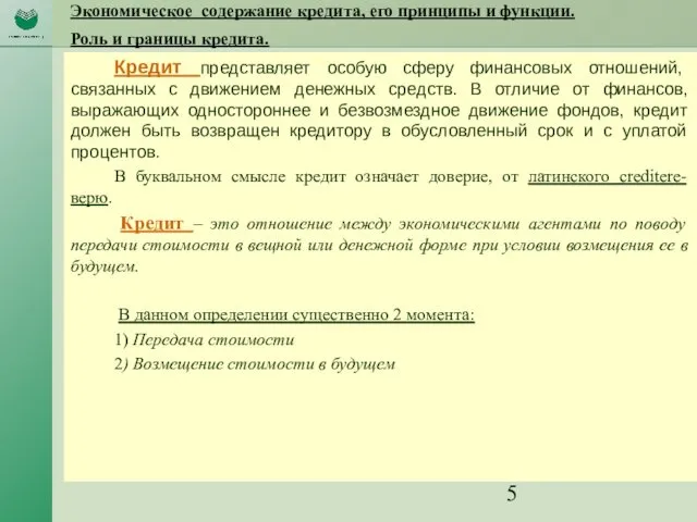 Экономическое содержание кредита, его принципы и функции. Роль и границы