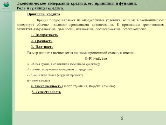 Экономическое содержание кредита, его принципы и функции. Роль и границы