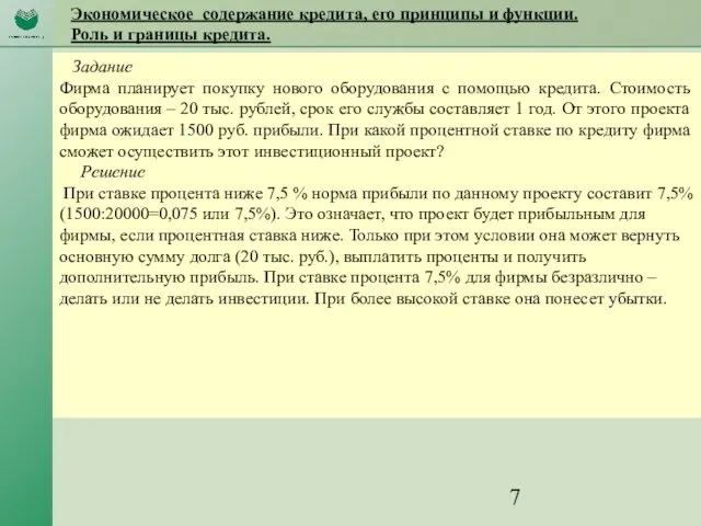 Экономическое содержание кредита, его принципы и функции. Роль и границы