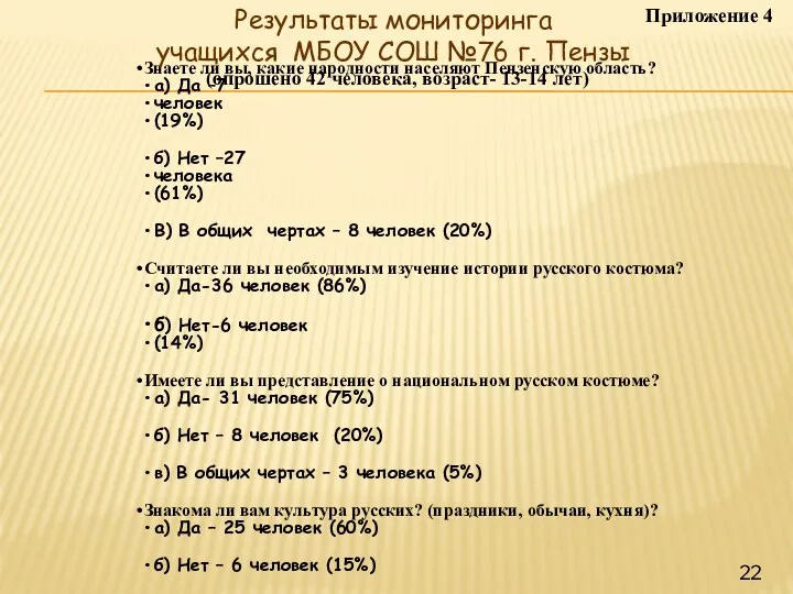 Знаете ли вы, какие народности населяют Пензенскую область? а) Да