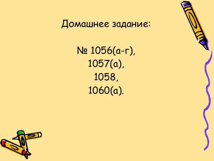 Домашнее задание: № 1056(а-г), 1057(а), 1058, 1060(а).