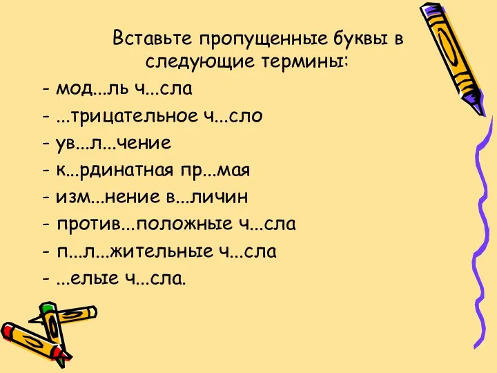 Вставьте пропущенные буквы в следующие термины: - мод...ль ч...сла -