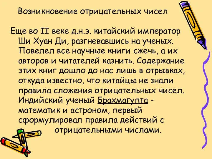 Возникновение отрицательных чисел Еще во II веке д.н.э. китайский император