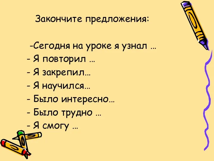 Закончите предложения: -Сегодня на уроке я узнал … - Я